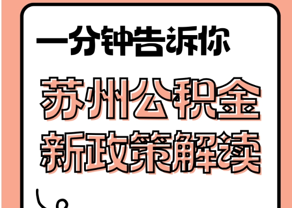 新野封存了公积金怎么取出（封存了公积金怎么取出来）